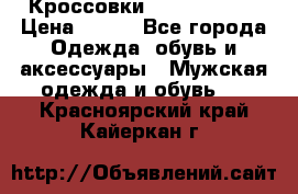 Кроссовки Nike AirMax  › Цена ­ 450 - Все города Одежда, обувь и аксессуары » Мужская одежда и обувь   . Красноярский край,Кайеркан г.